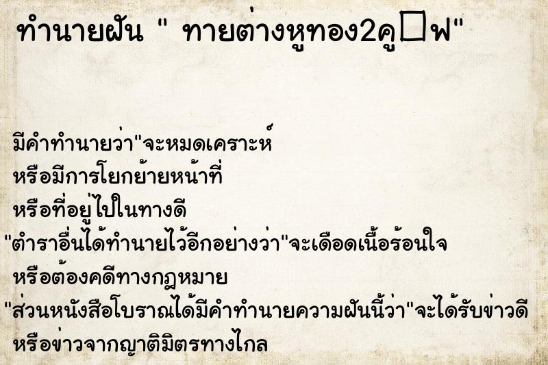 ทำนายฝันทายต่างหูทอง2คู�¿ ทำนายฝันทำนายฝันทายต่างหูทอง2คู�¿
